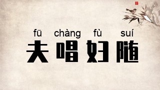 夫唱妇随