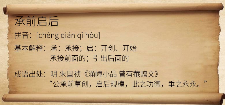 承前启后