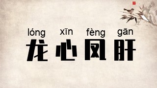 龙心凤肝