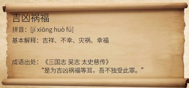 吉凶祸福