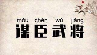 谋臣武将