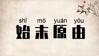 始末原由