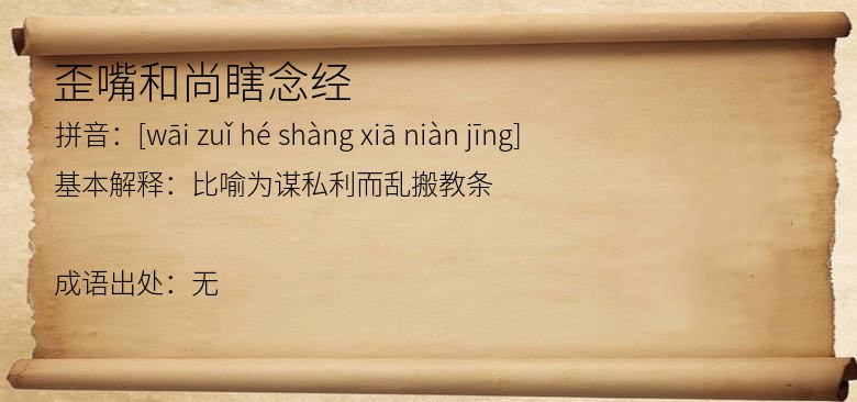 歪嘴和尚瞎念经