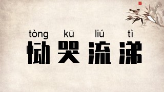 恸哭流涕