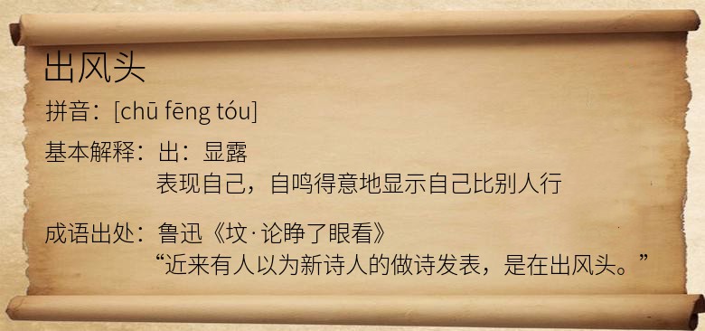 出风头