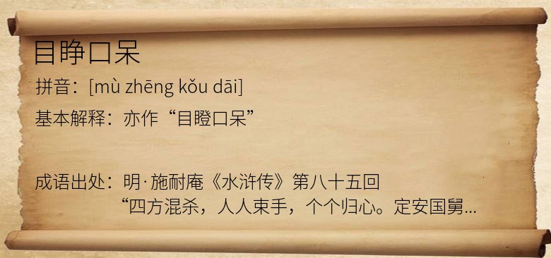 目睁口呆