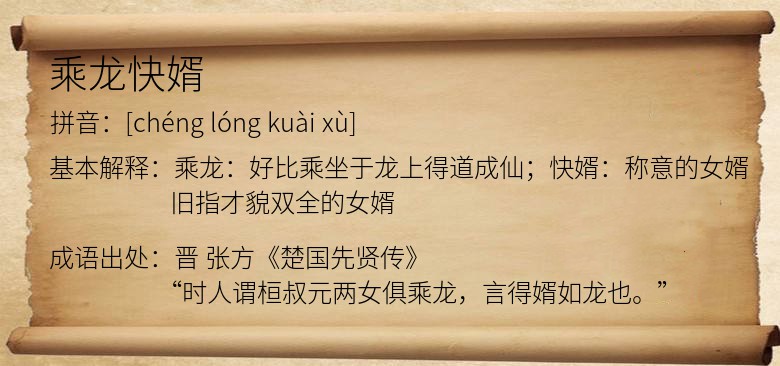 乘龙快婿
