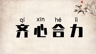 齐心合力