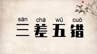 三差五错