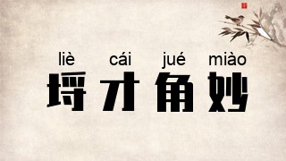 埒才角妙