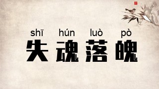 失魂落魄