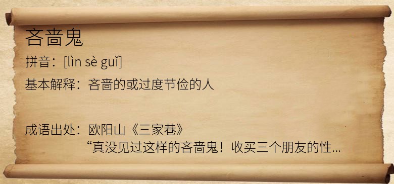 吝啬鬼