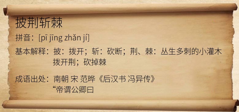 披荆斩棘