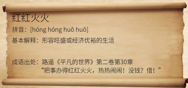 红红火火