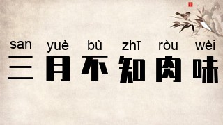 三月不知肉味