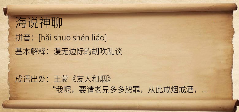海说神聊