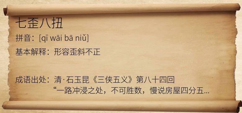 七歪八扭