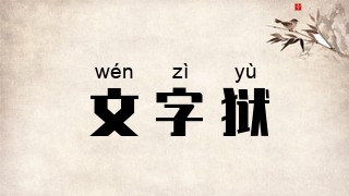 文字狱