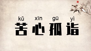苦心孤诣