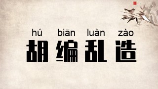 胡编乱造