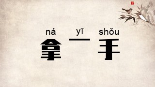 拿一手