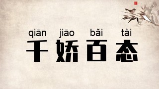 千娇百态