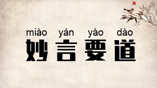 妙言要道