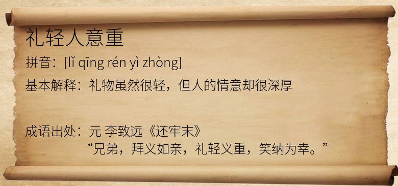礼轻人意重