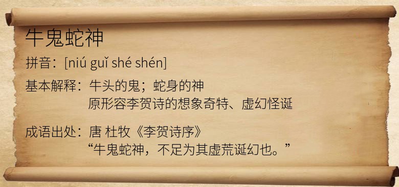 牛鬼蛇神