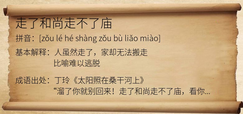 走了和尚走不了庙