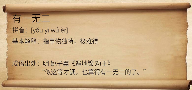 有一无二