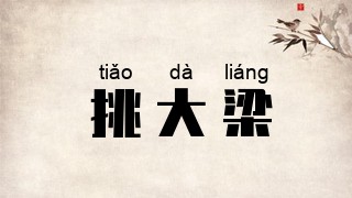 挑大梁
