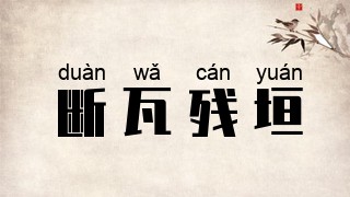 断瓦残垣