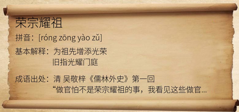 荣宗耀祖