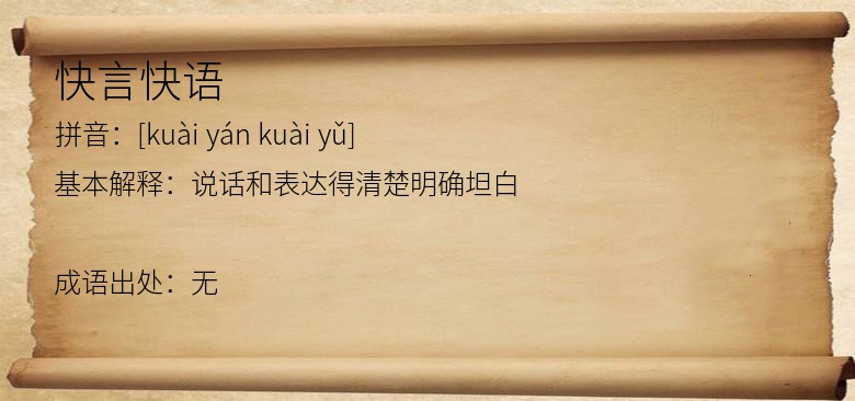快言快语