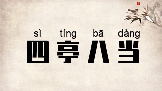 四亭八当