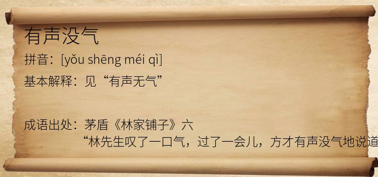 有声没气