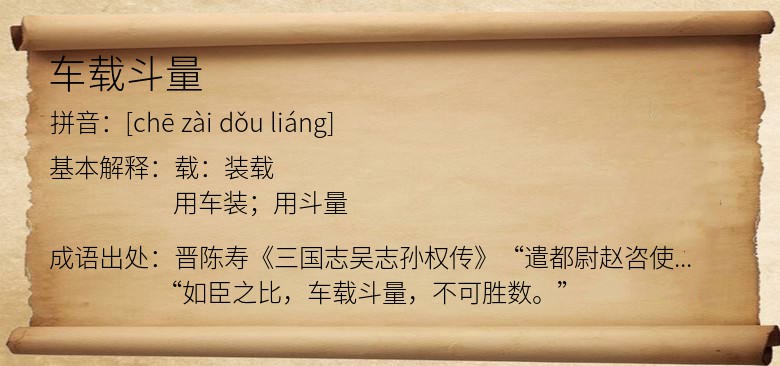 车载斗量