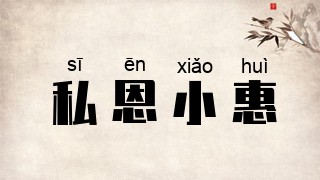 私恩小惠