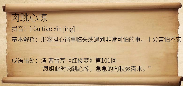 肉跳心惊