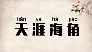 天涯海角