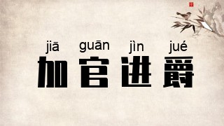 加官进爵