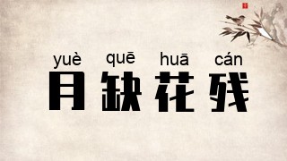 月缺花残