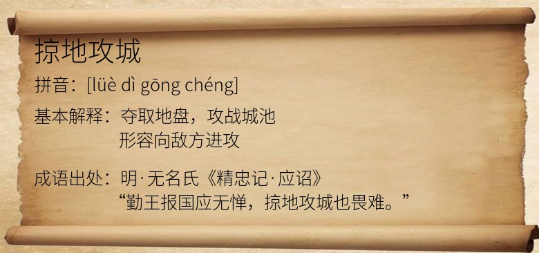 掠地攻城