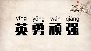 英勇顽强