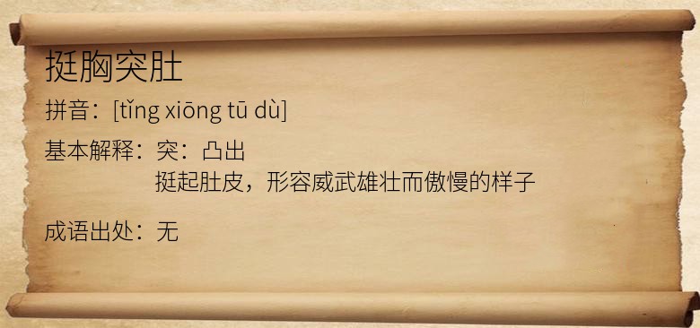挺胸突肚