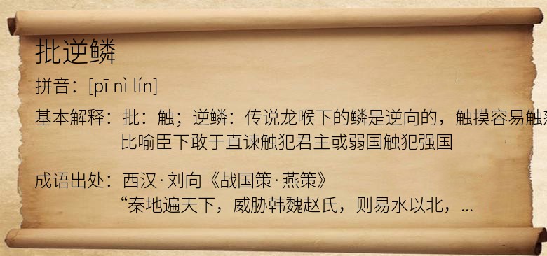 批逆鳞