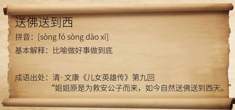 送佛送到西