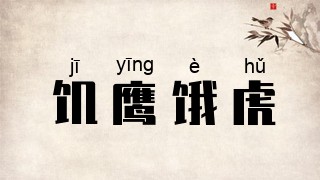 饥鹰饿虎