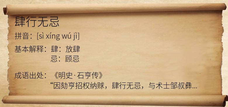 肆行无忌